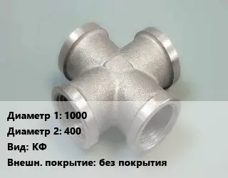 Крест стальной 1000 *400 КФ без покрытия